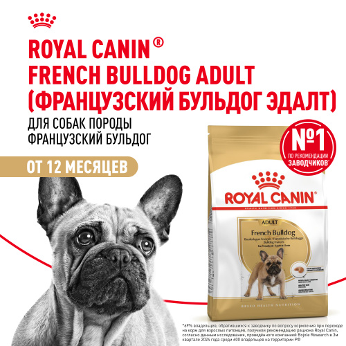 ROYAL CANIN FRENCH BULLDOG ADULT 9 кг сухой корм для взрослых собак породы Французский бульдог от 12 месяцев