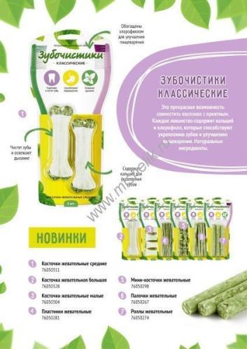 ЗУБОЧИСТИКИ 76 г косточки жевательные малые 