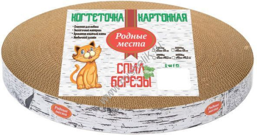 РОДНЫЕ МЕСТА Пень берёзовый H 4 см D 40,5 см когтеточка большая гофрокартон с пропиткой кошачьей мятой