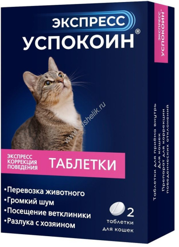 АСТРАФАРМ ЭКСПРЕСС УСПОКОИН 2 таблетки для кошек