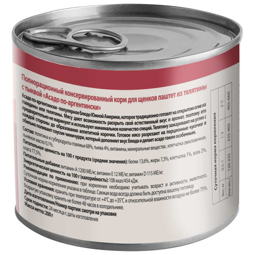 Влажный корм Мнямс Паштет из телятины с тыквой для щенков всех пород "Асадо по-аргентински" 200 г NEW