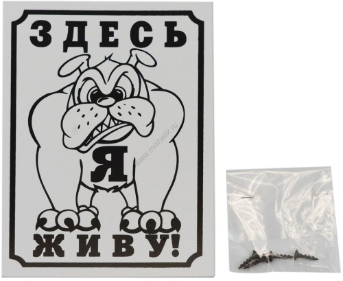 HOMEPET 24 см х 17 см табличка Здесь живу я!