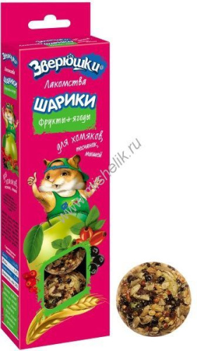 ЗООМИР Зверюшки 50 г шарики для хомяков фрукты и ягоды 5 шт 