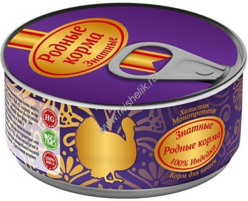 РОДНЫЕ КОРМА 100 г знатные консервы 100 % индейка для кошек 