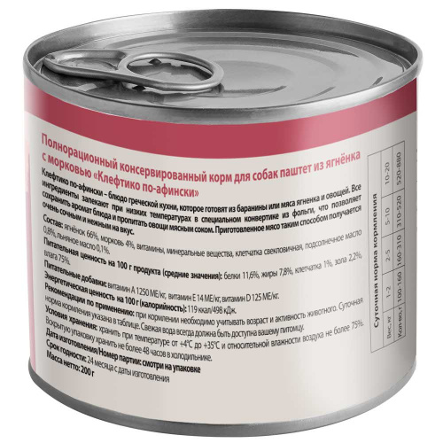 Влажный корм Мнямс Паштет из ягненка с морковью для собак всех пород "Клефтико по-афински" 200 г NEW