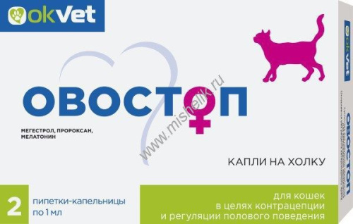 АВЗ ОВОСТОП 2 пипетки по 1мл для кошек для регуляции половой охоты 1х100