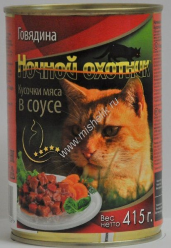 НОЧНОЙ ОХОТНИК 415г Консервы для кошек говядина кусочки в соусе