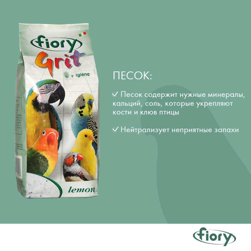 FIORY песок для птиц Grit Lemon лимон 1 кг