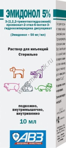 АВЗ ЭМИДОНОЛ 5% 10 мл раствор для животных антиоксидант антигипоксант регуляторного действия инъекционный