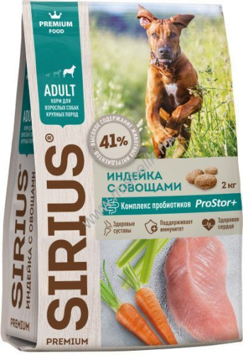 SIRIUS 2 кг сухой корм для взрослых собак крупных пород индейка с овощами 