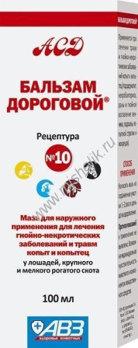 АВЗ БАЛЬЗАМ ДОРОГОВОЙ №10 100 мл 