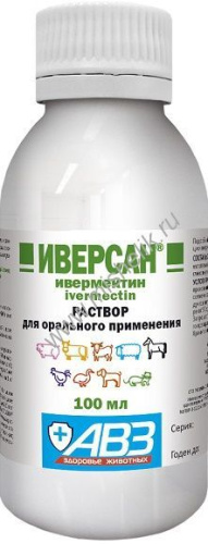 АВЗ ИВЕРСАН 100 мл раствор для сельхоз животных для лечения и профилактики паразитарных болезней