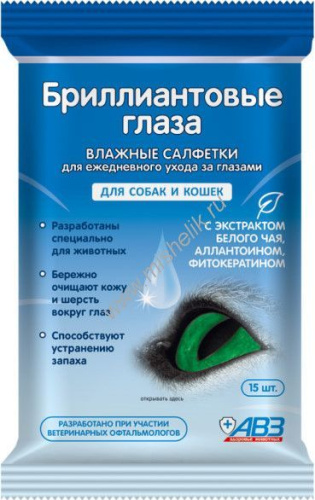 АВЗ БРИЛЛИАНТОВЫЕ ГЛАЗА 15 шт. влажные салфетки для ежедневного ухода за глазами для собак и кошек 