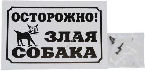 HOMEPET 24 см х 17 см табличка Осторожно злая собака!