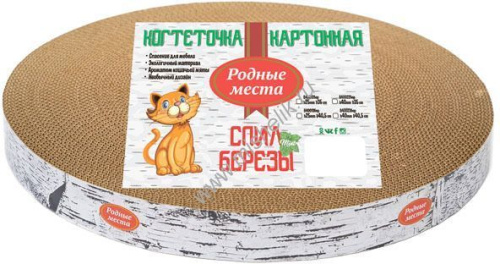 РОДНЫЕ МЕСТА Пень берёзовый H 2,5 см D 40,5 см когтеточка большая гофрокартон с пропиткой кошачьей мятой