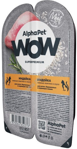 ALPHAPET WOW SUPERPREMIUM 80 гр ламистер влажный корм для котят, беременных и кормящих кошек индейка